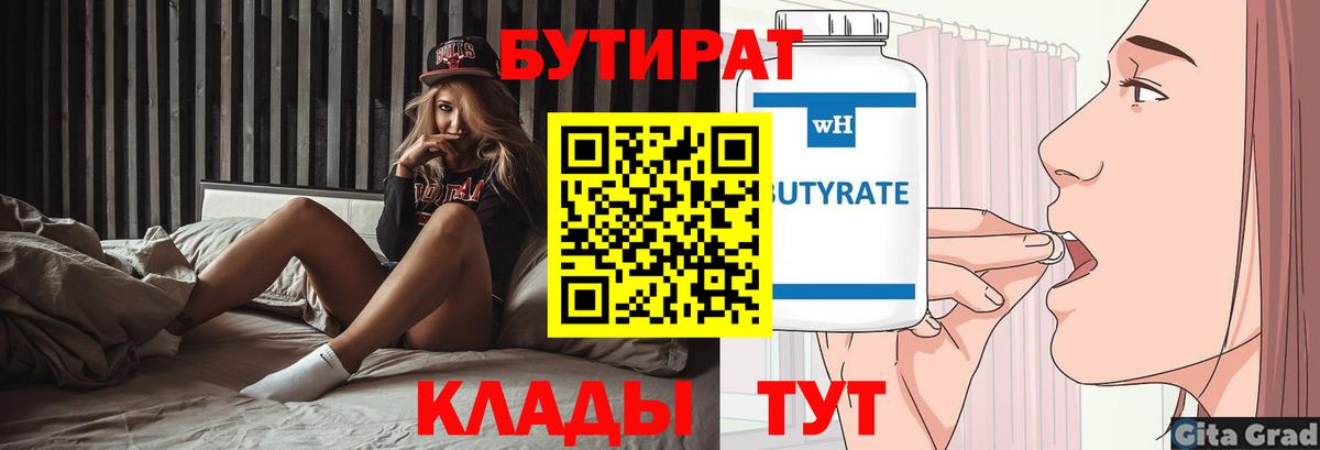 Бутират 1.4BDO  Вход с VPN  Абакан 
